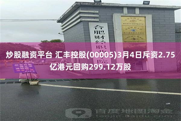 炒股融资平台 汇丰控股(00005)3月4日斥资2.75亿港元回购299.12万股