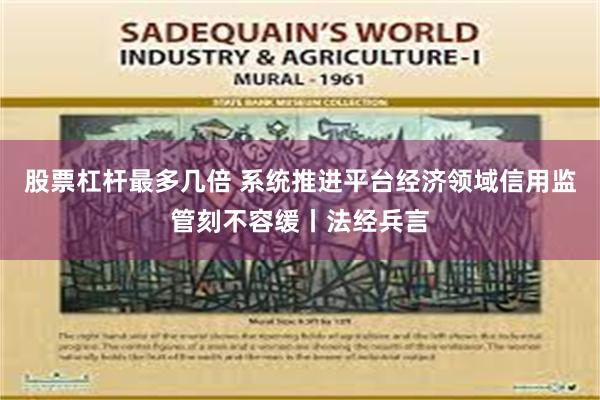 股票杠杆最多几倍 系统推进平台经济领域信用监管刻不容缓丨法经兵言