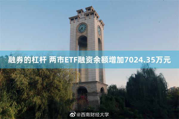 融券的杠杆 两市ETF融资余额增加7024.35万元
