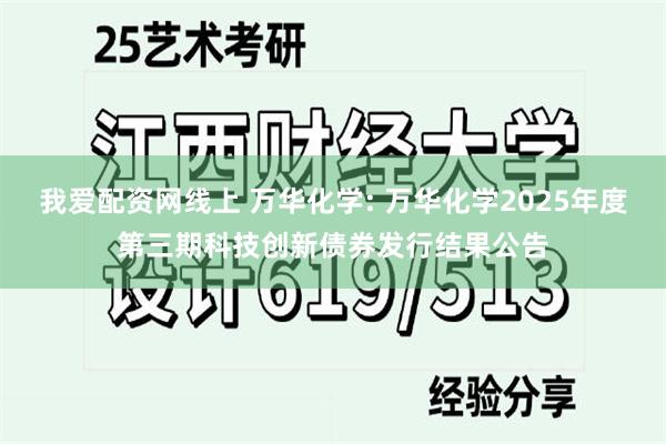 我爱配资网线上 万华化学: 万华化学2025年度第三期科技创新债券发行结果公告