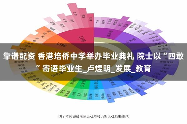 靠谱配资 香港培侨中学举办毕业典礼 院士以“四敢”寄语毕业生_卢煜明_发展_教育