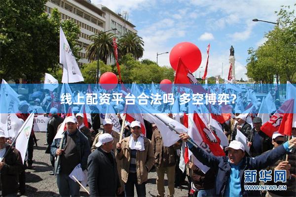 线上配资平台合法吗 多空博弈？