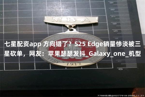 七星配资app 方向错了？S25 Edge销量惨淡被三星砍单，网友：苹果瑟瑟发抖_Galaxy_one_机型